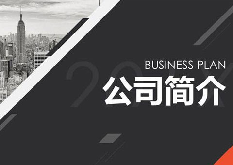 深圳市萬控科技開發(fā)有限公司公司簡介